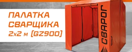 Новинка от Сварог: Палатка сварщика GZ900 2×2