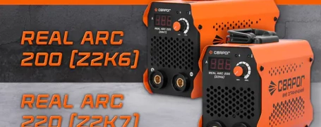 Новинка от Сварог: инверторные аппараты MMA: REAL ARC 200 (Z2K6) и REAL ARC 220 (Z2K7)