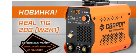 Новинка: аппарат аргонодуговой сварки Сварог REAL TIG 200 (W2K1)