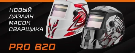 Расширение дизайнов сварочных масок Сварог PRO B20