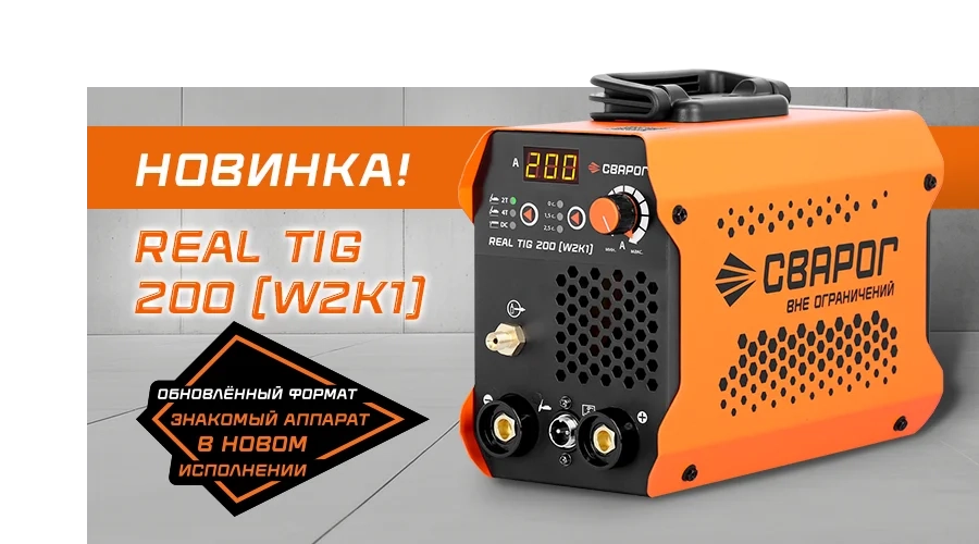 Новинка: аппарат аргонодуговой сварки Сварог REAL TIG 200 (W2K1)