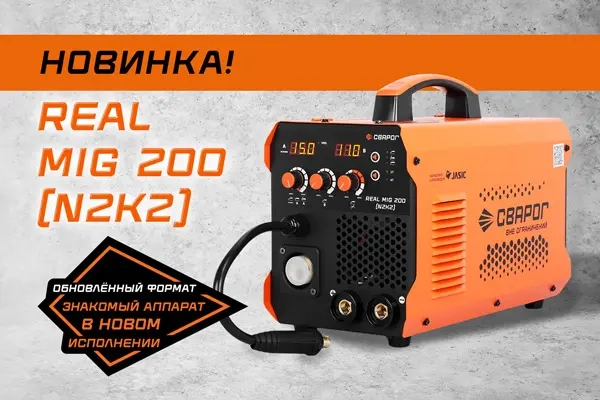 Новинка от Сварог: Сварочный инвертор REAL MIG 200 (N2K2)