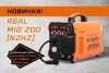 Новинка от Сварог: Сварочный инвертор REAL MIG 200 (N2K2)
