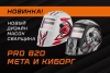 Расширение дизайнов сварочных масок Сварог PRO B20